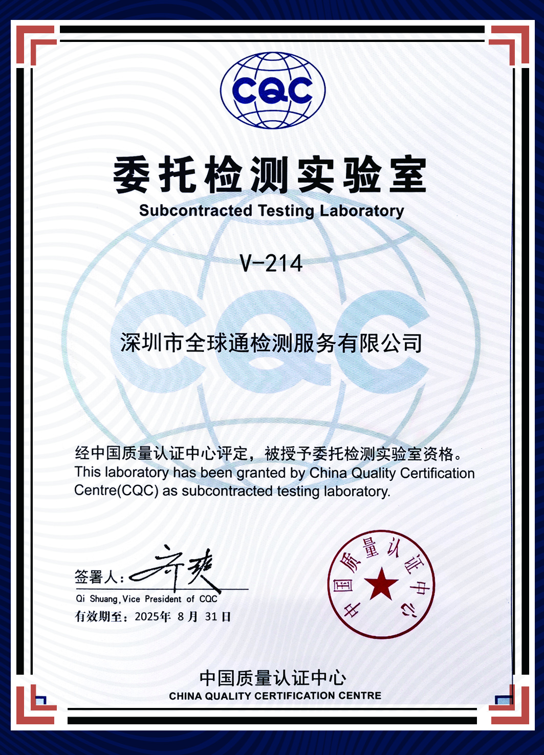 CQC（中国质量认证中心）委托实验室