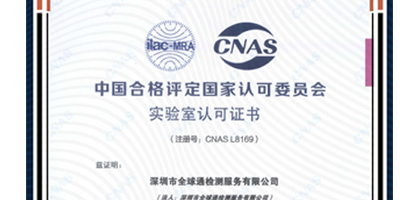 全球通检测实验室CNAS资质换证复评+扩项合格通过